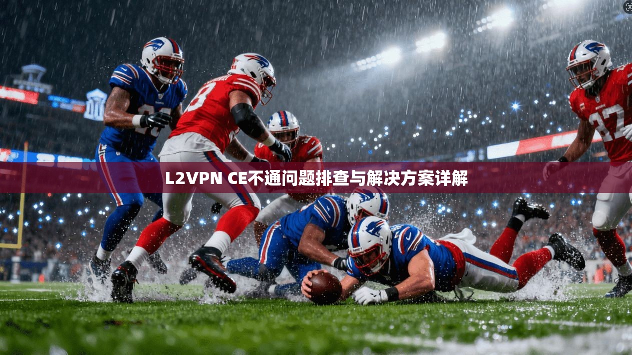 L2VPN CE不通问题排查与解决方案详解