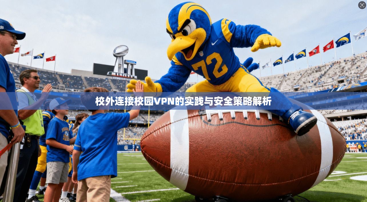 校外连接校园VPN的实践与安全策略解析
