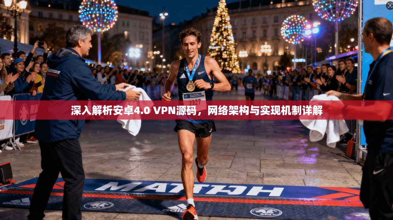 深入解析安卓4.0 VPN源码，网络架构与实现机制详解