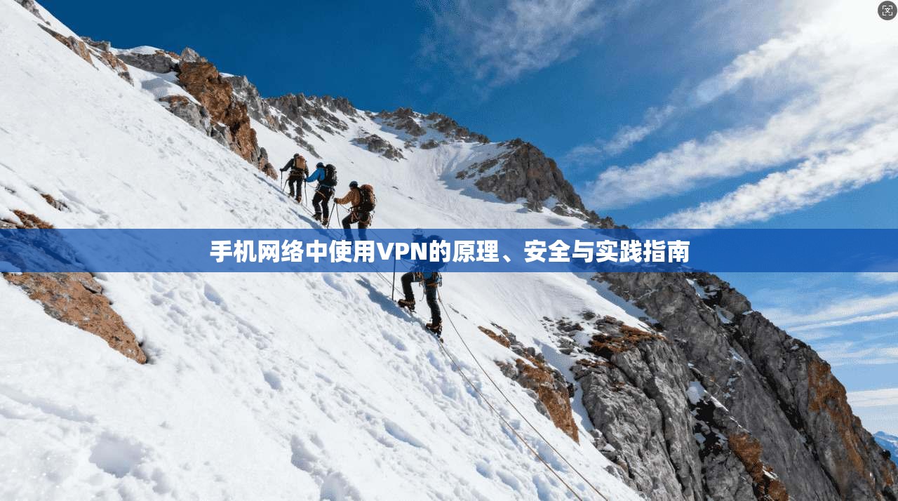 手机网络中使用VPN的原理、安全与实践指南