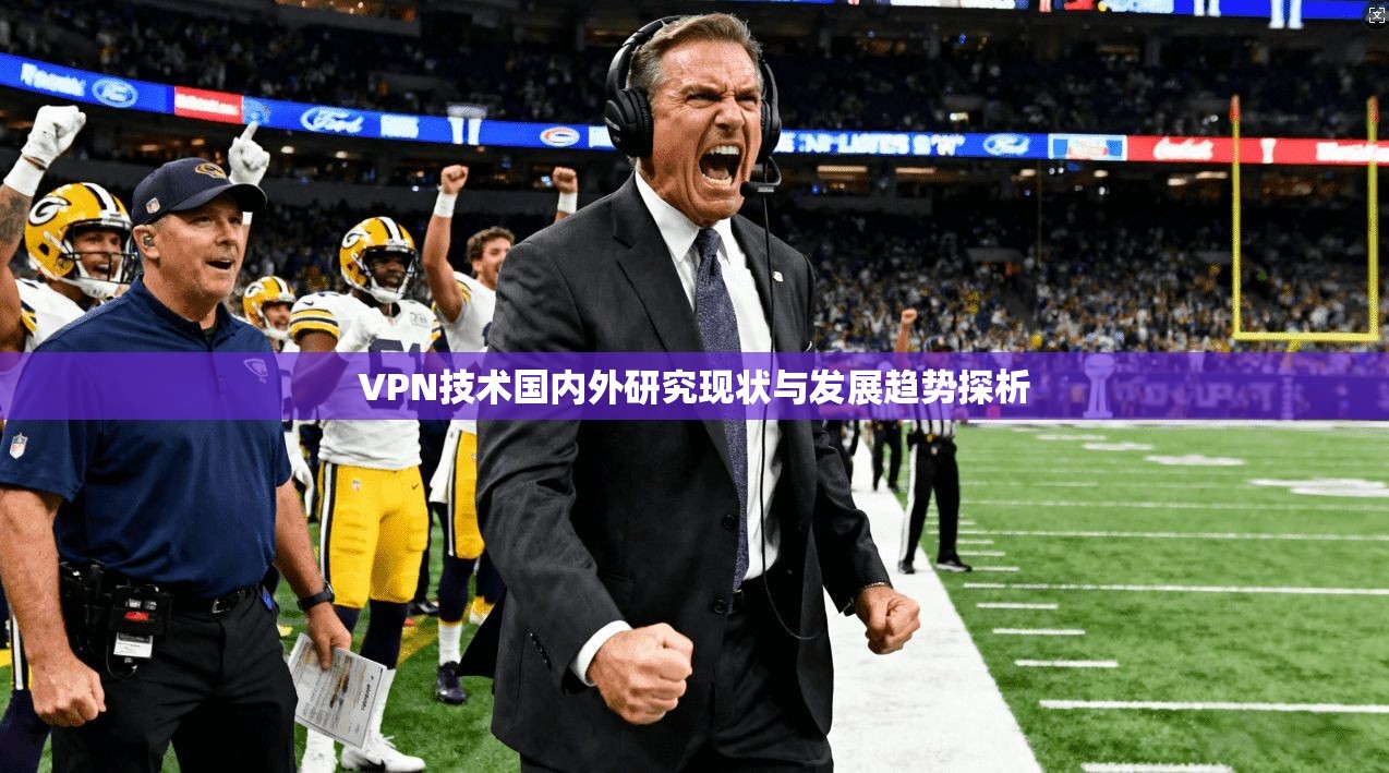 VPN技术国内外研究现状与发展趋势探析