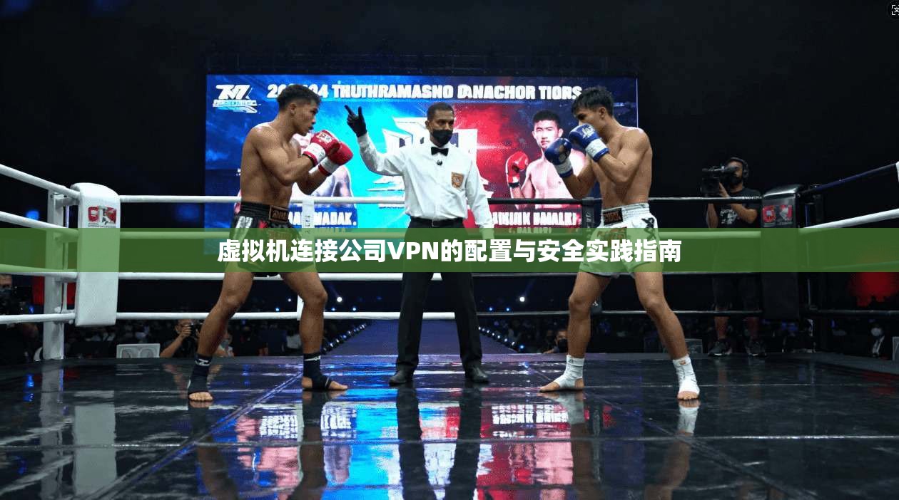 虚拟机连接公司VPN的配置与安全实践指南
