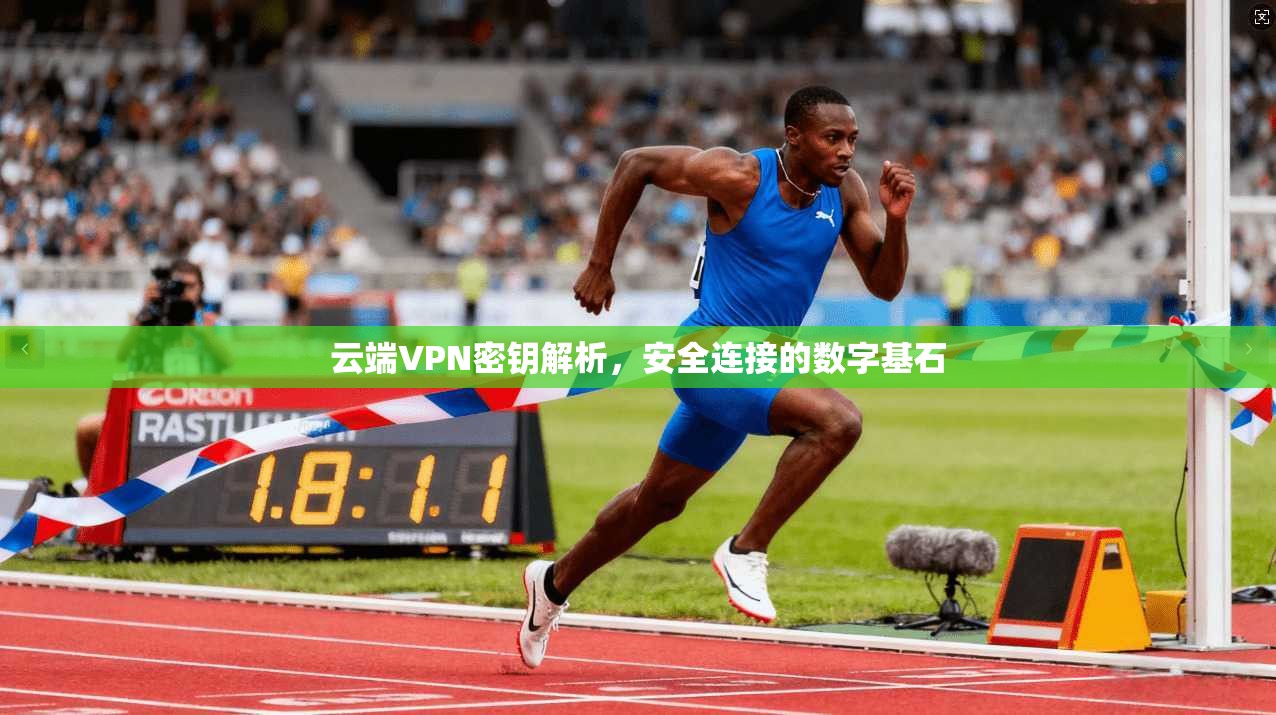 云端VPN密钥解析，安全连接的数字基石
