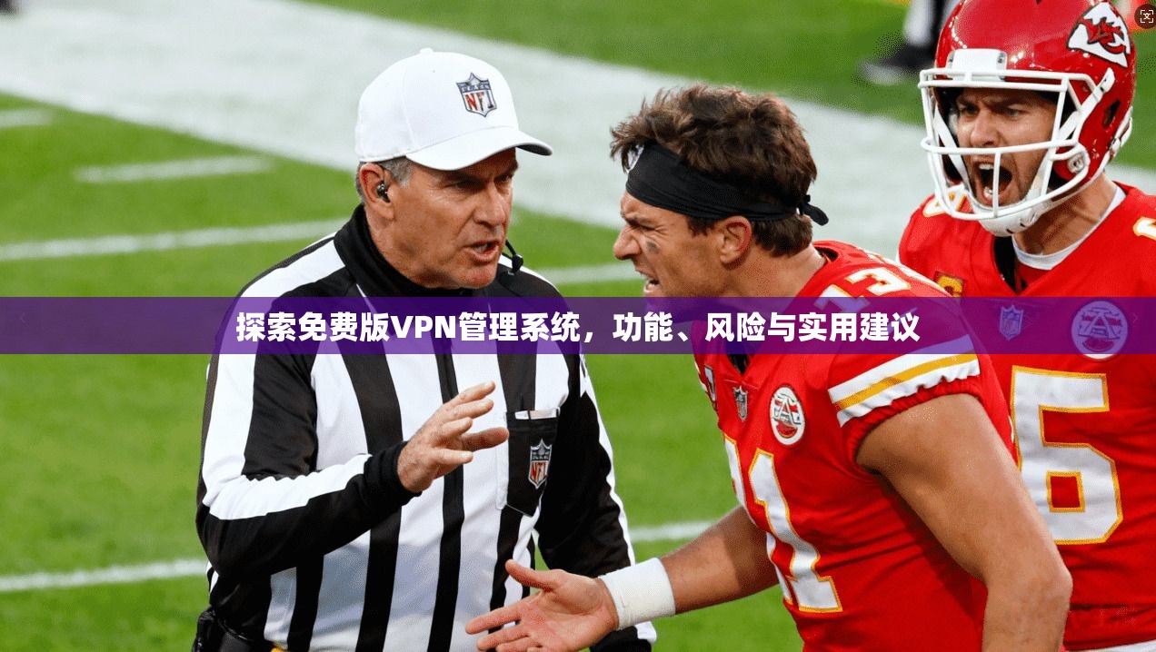 探索免费版VPN管理系统，功能、风险与实用建议