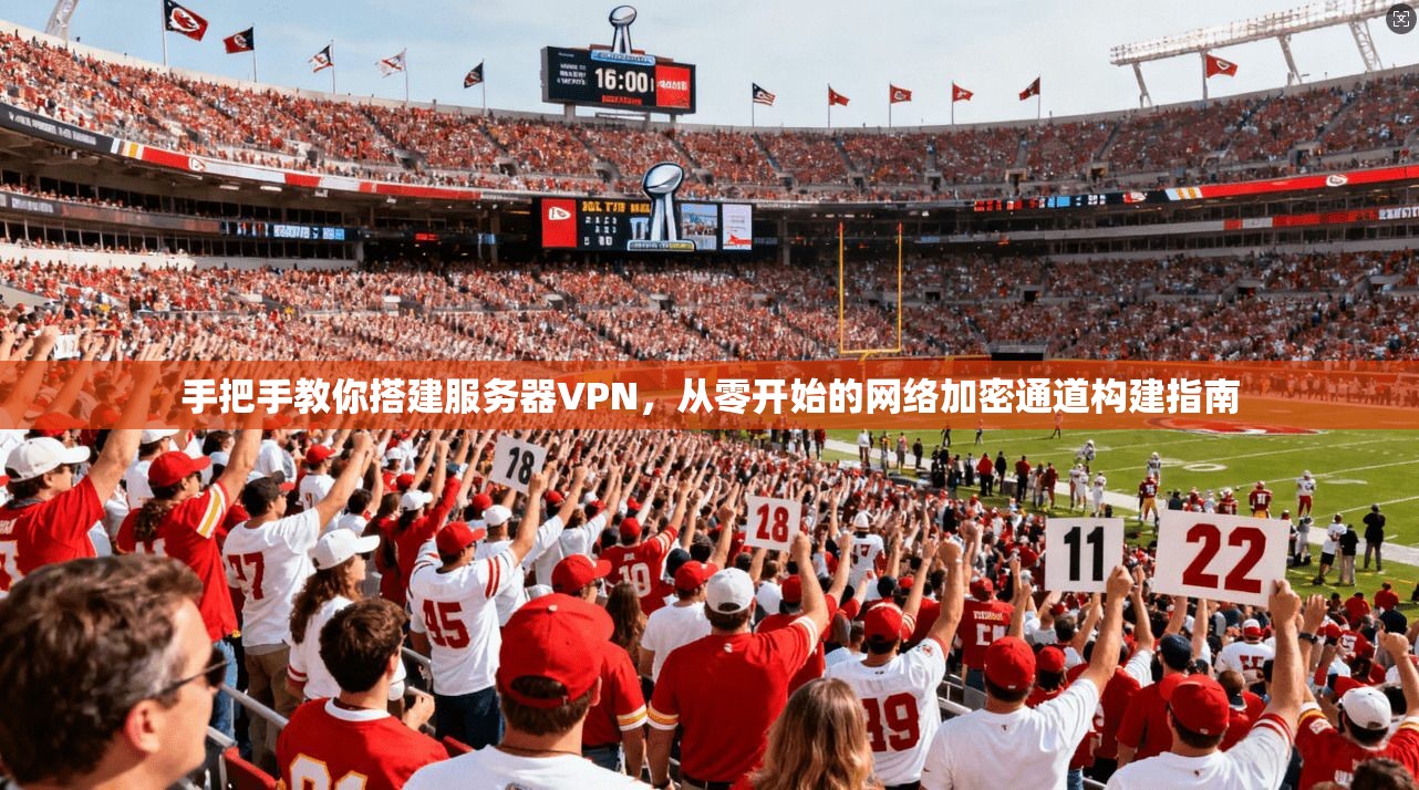 手把手教你搭建服务器VPN，从零开始的网络加密通道构建指南