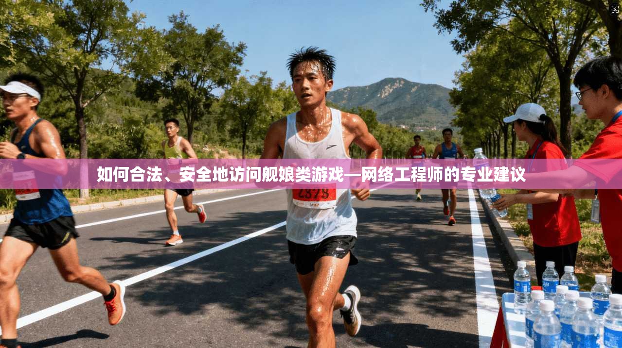 如何合法、安全地访问舰娘类游戏—网络工程师的专业建议