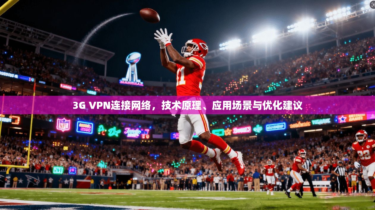 3G VPN连接网络，技术原理、应用场景与优化建议