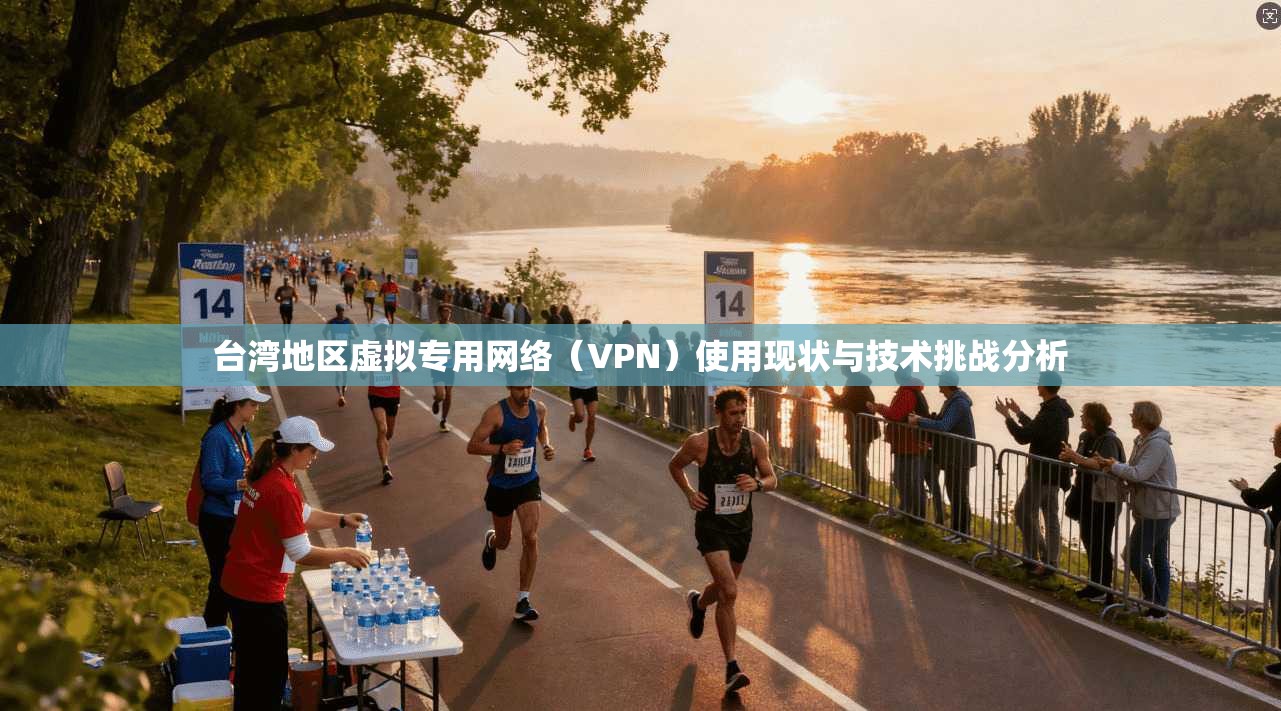 台湾地区虚拟专用网络(VPN)使用现状与技术挑战分析