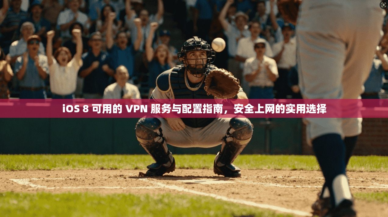 iOS 8 可用的 VPN 服务与配置指南，安全上网的实用选择