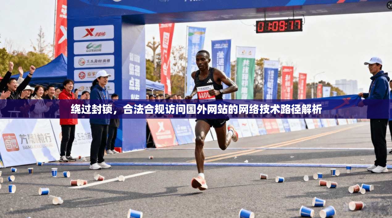 绕过封锁，合法合规访问国外网站的网络技术路径解析