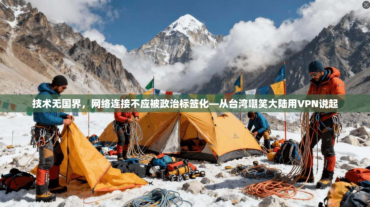 技术无国界，网络连接不应被政治标签化—从台湾嘲笑大陆用VPN说起