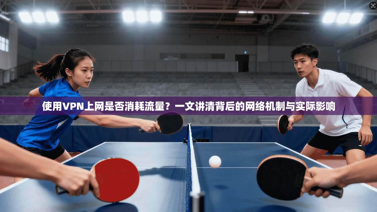 使用VPN上网是否消耗流量？一文讲清背后的网络机制与实际影响