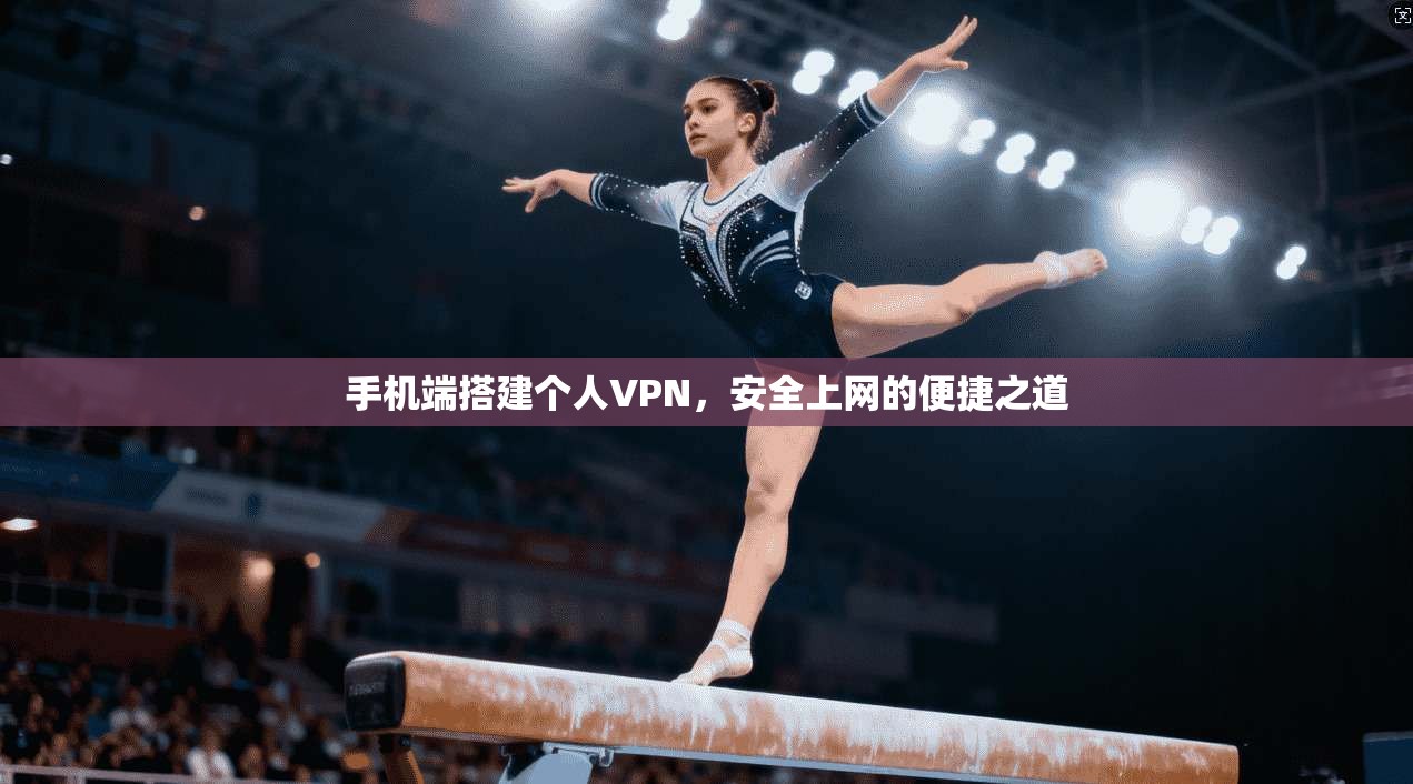 手机端搭建个人VPN，安全上网的便捷之道
