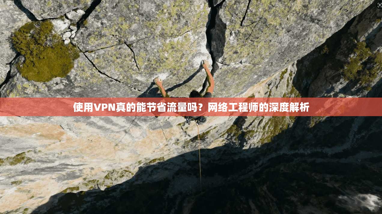 使用VPN真的能节省流量吗？网络工程师的深度解析