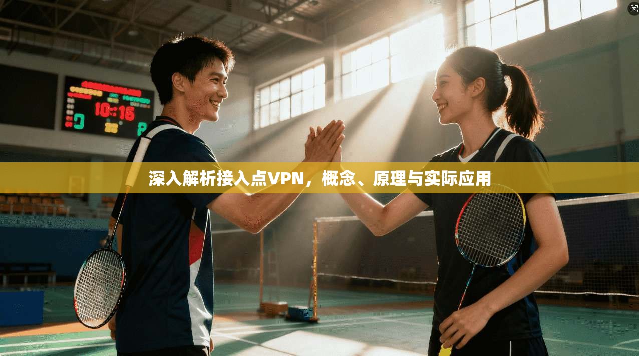 深入解析接入点VPN，概念、原理与实际应用