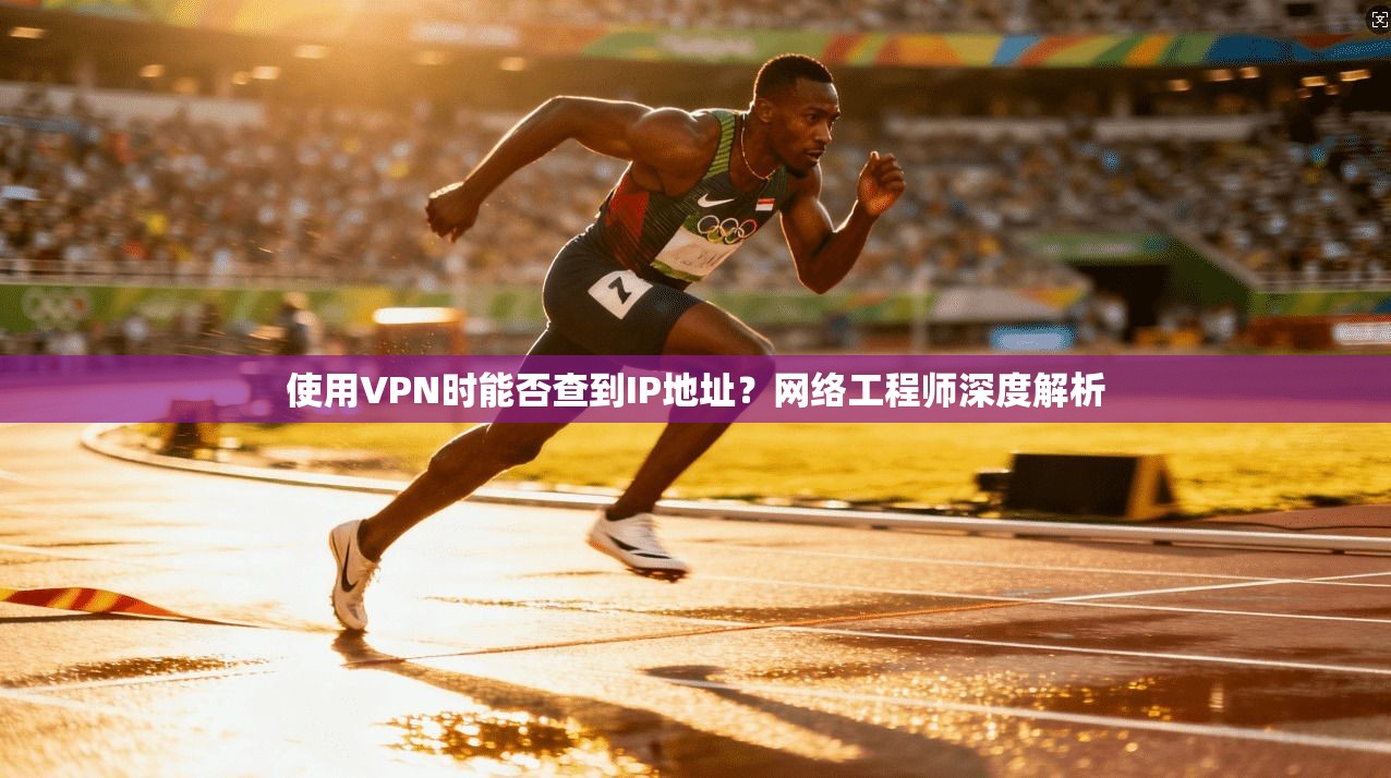 使用VPN时能否查到IP地址?网络工程师深度解析