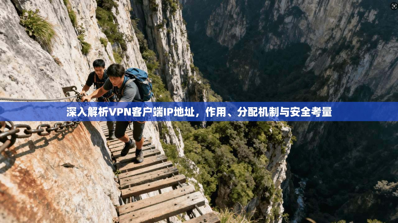 深入解析VPN客户端IP地址，作用、分配机制与安全考量