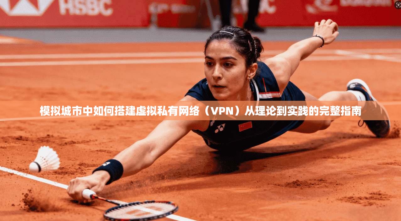 模拟城市中如何搭建虚拟私有网络（VPN）从理论到实践的完整指南
