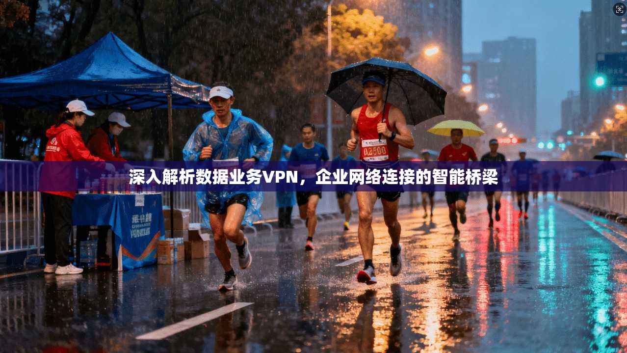深入解析数据业务VPN，企业网络连接的智能桥梁