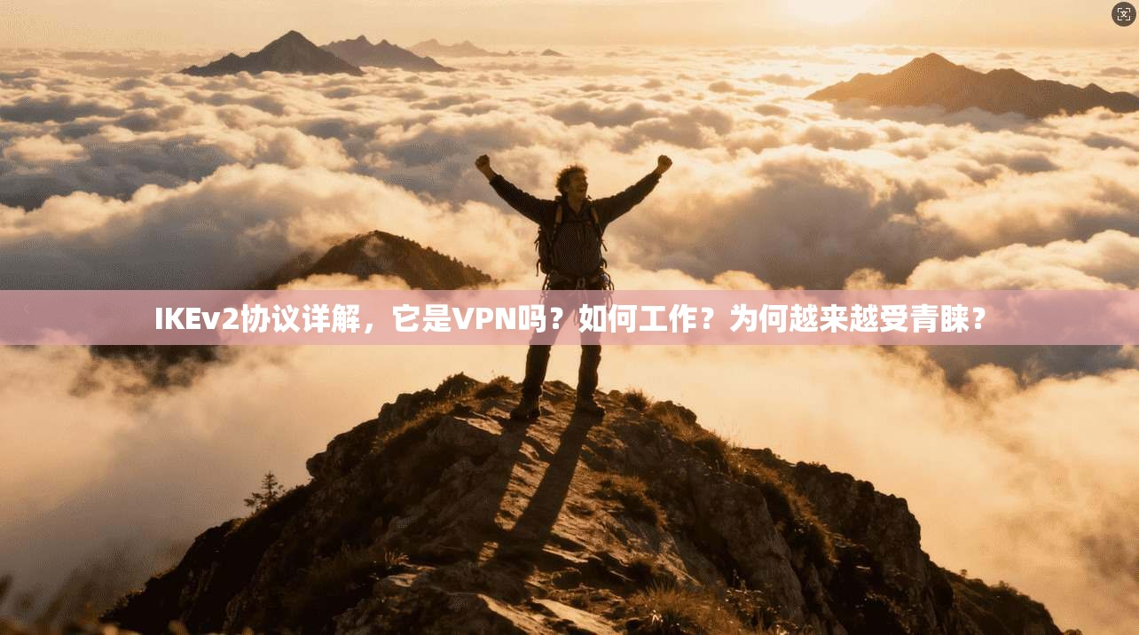IKEv2协议详解，它是VPN吗？如何工作？为何越来越受青睐？
