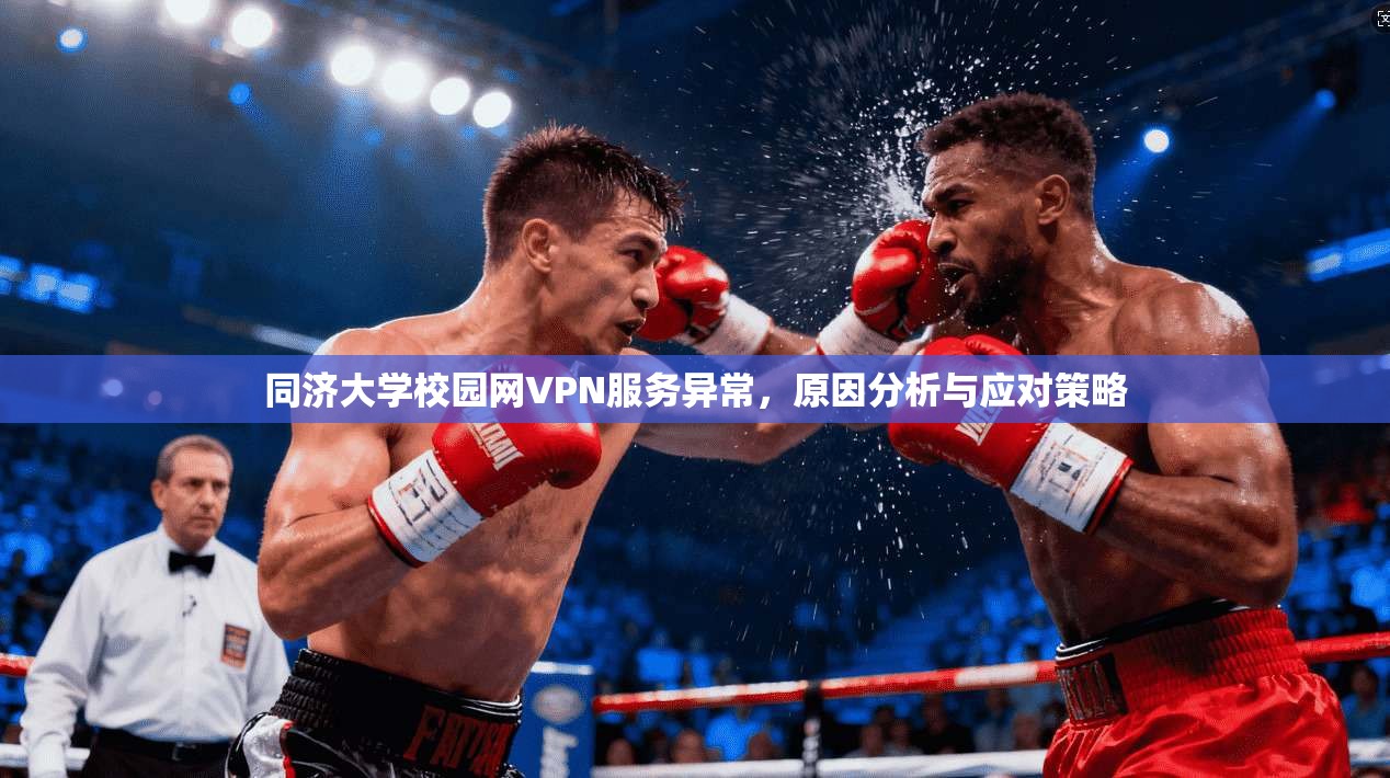 同济大学校园网VPN服务异常，原因分析与应对策略