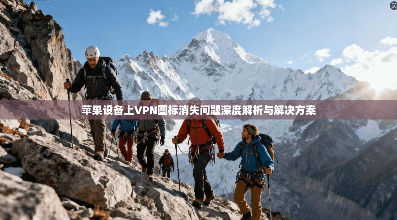 苹果设备上VPN图标消失问题深度解析与解决方案