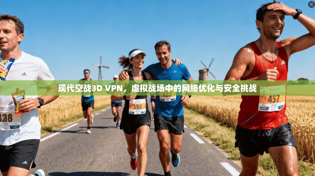 现代空战3D VPN，虚拟战场中的网络优化与安全挑战