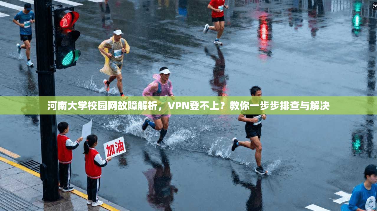 河南大学校园网故障解析，VPN登不上？教你一步步排查与解决