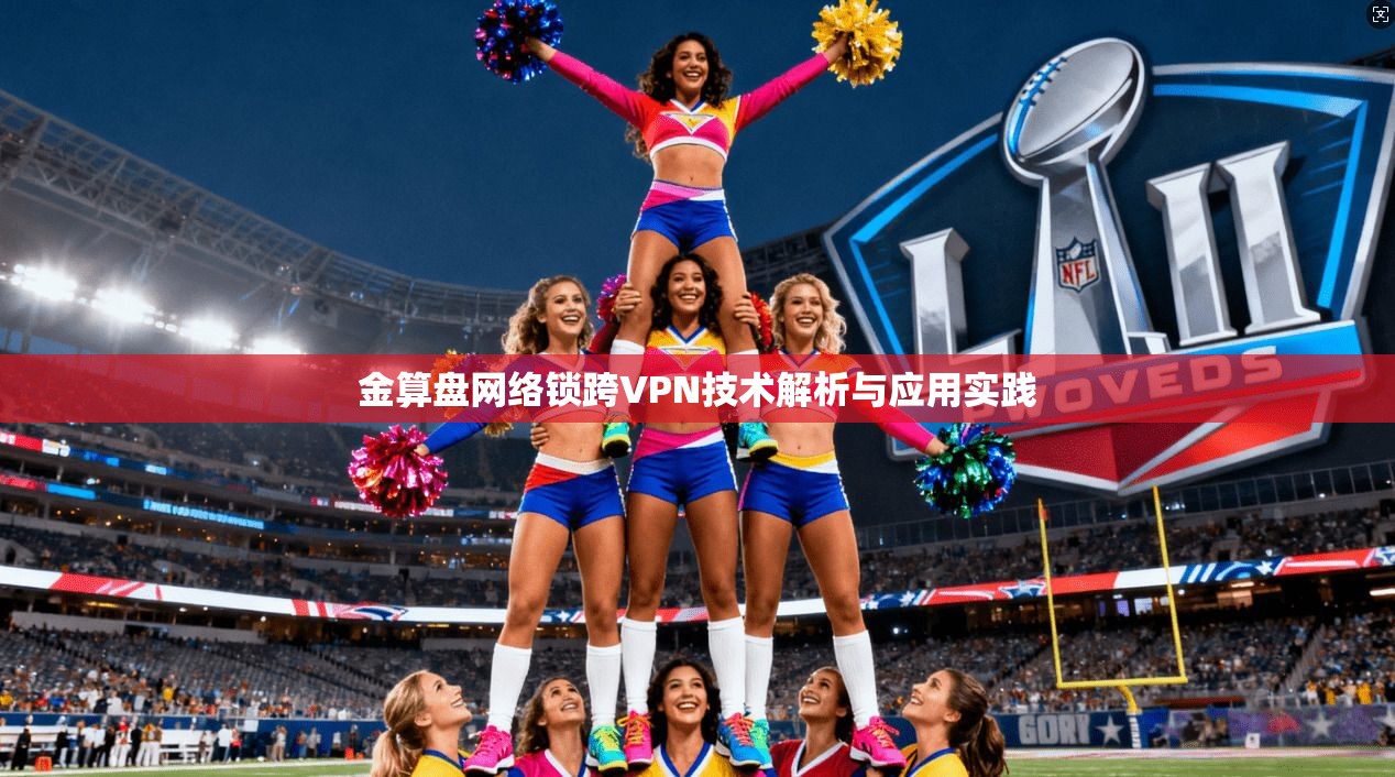 金算盘网络锁跨VPN技术解析与应用实践