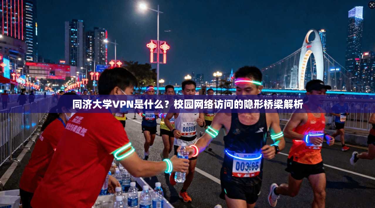 同济大学VPN是什么？校园网络访问的隐形桥梁解析
