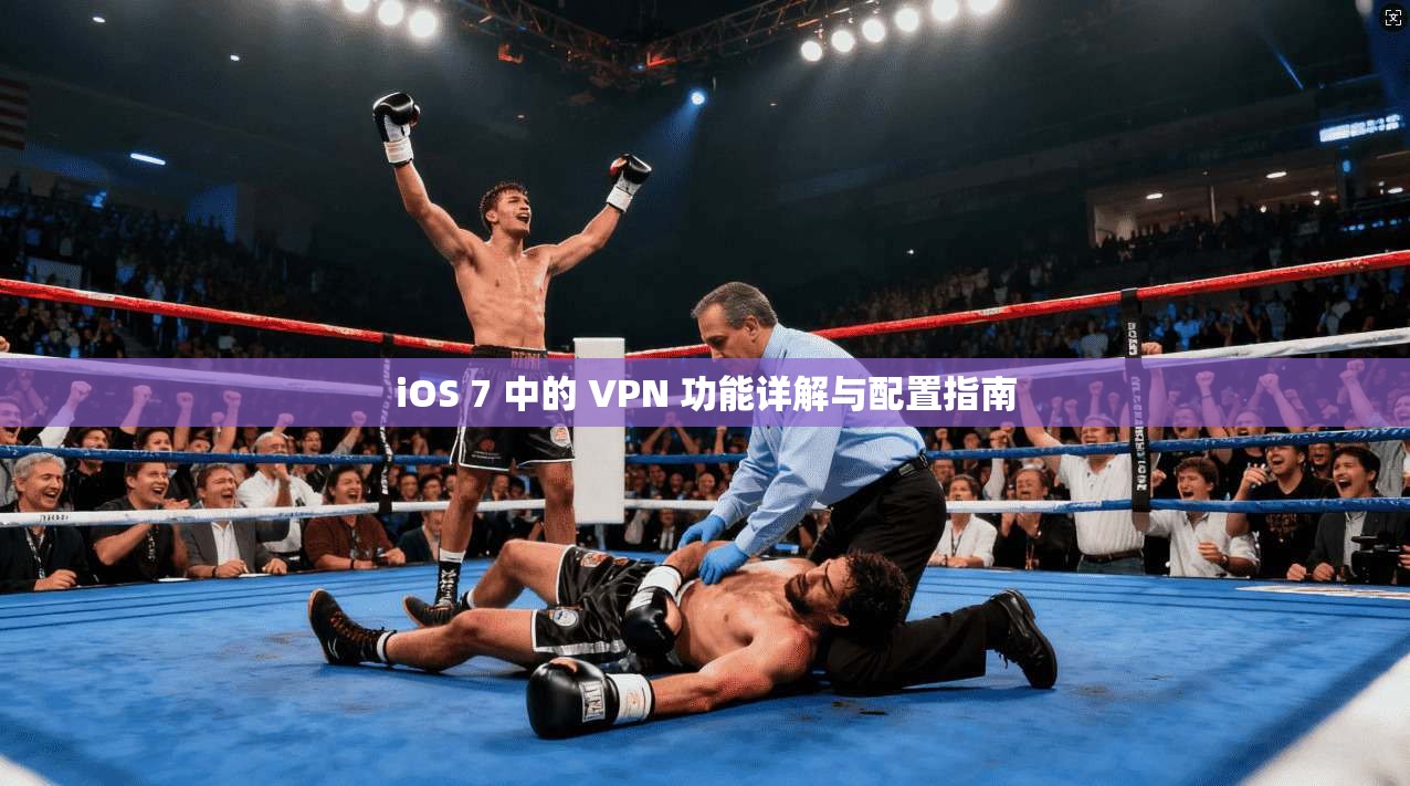 iOS 7 中的 VPN 功能详解与配置指南