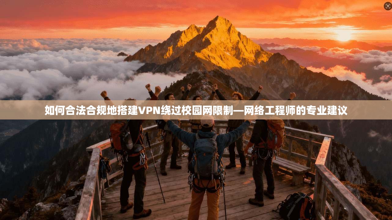 如何合法合规地搭建VPN绕过校园网限制—网络工程师的专业建议