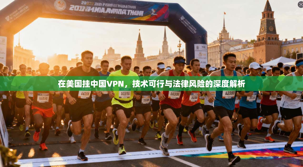 在美国挂中国VPN，技术可行与法律风险的深度解析