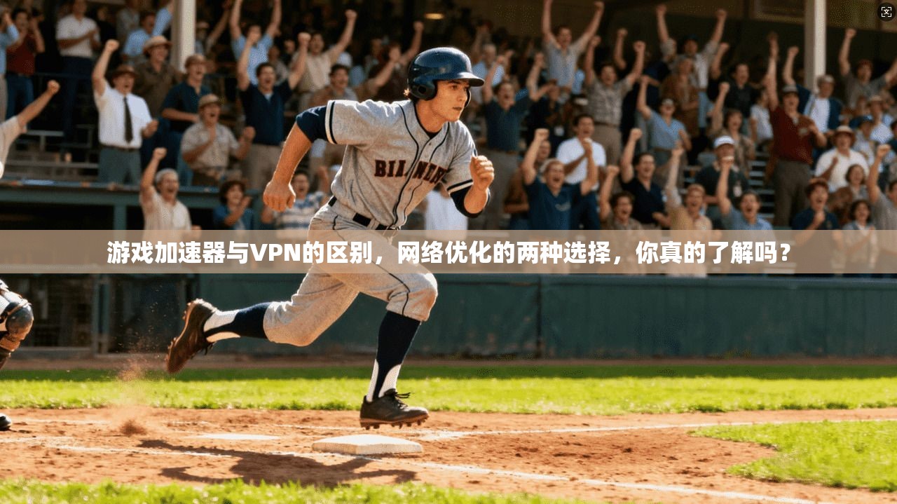 游戏加速器与VPN的区别，网络优化的两种选择，你真的了解吗？