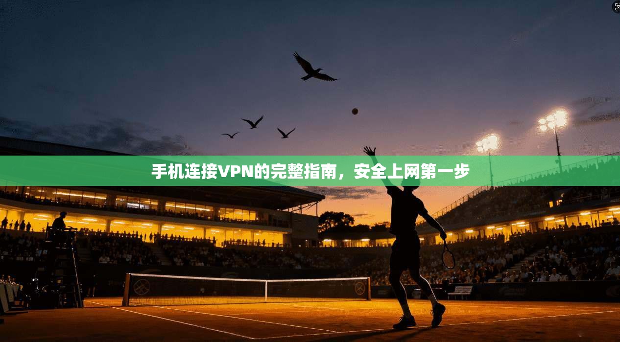 手机连接VPN的完整指南，安全上网第一步