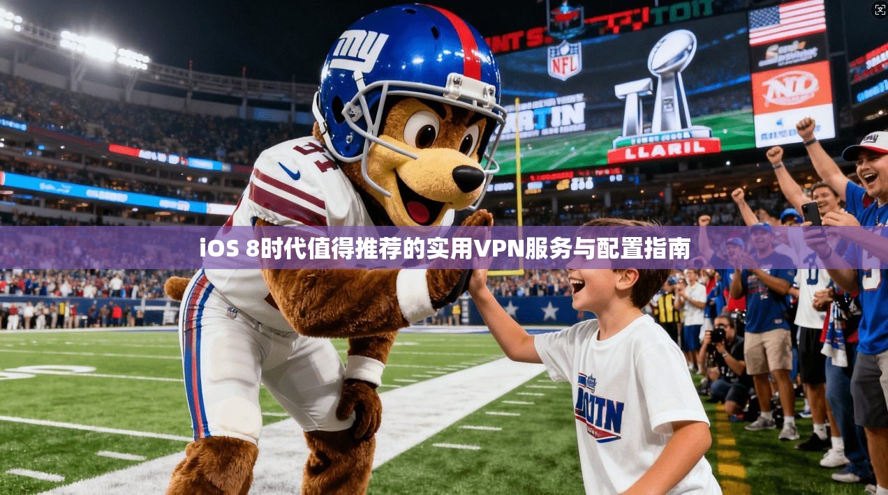 iOS 8时代值得推荐的实用VPN服务与配置指南