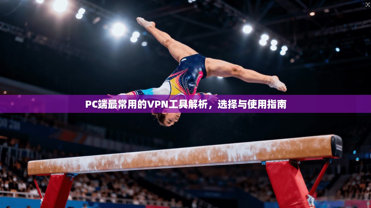 PC端最常用的VPN工具解析，选择与使用指南