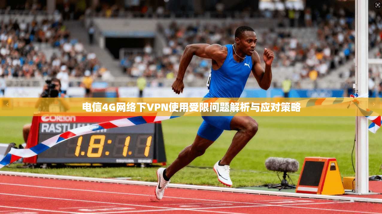 电信4G网络下VPN使用受限问题解析与应对策略