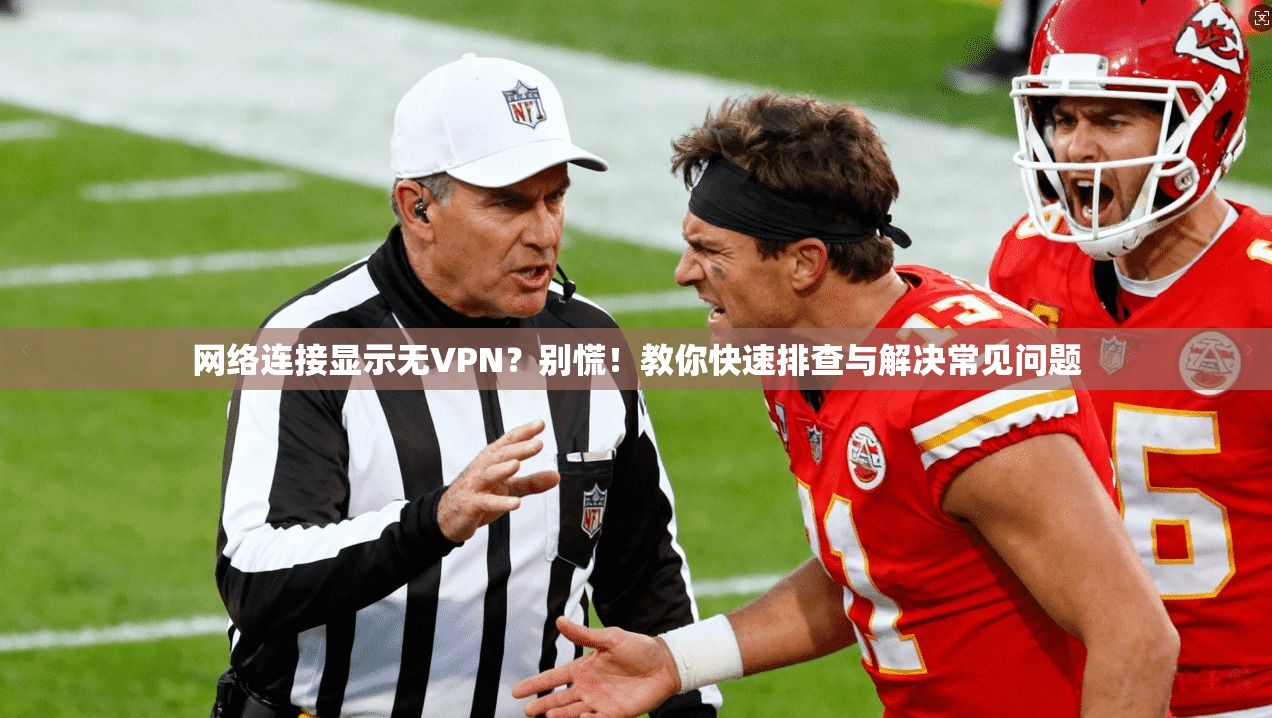 网络连接显示无VPN?别慌!教你快速排查与解决常见问题