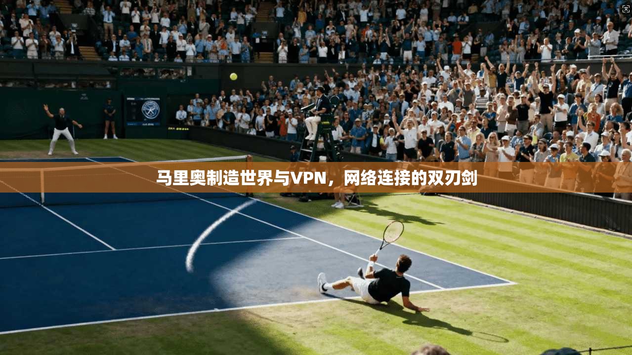马里奥制造世界与VPN，网络连接的双刃剑