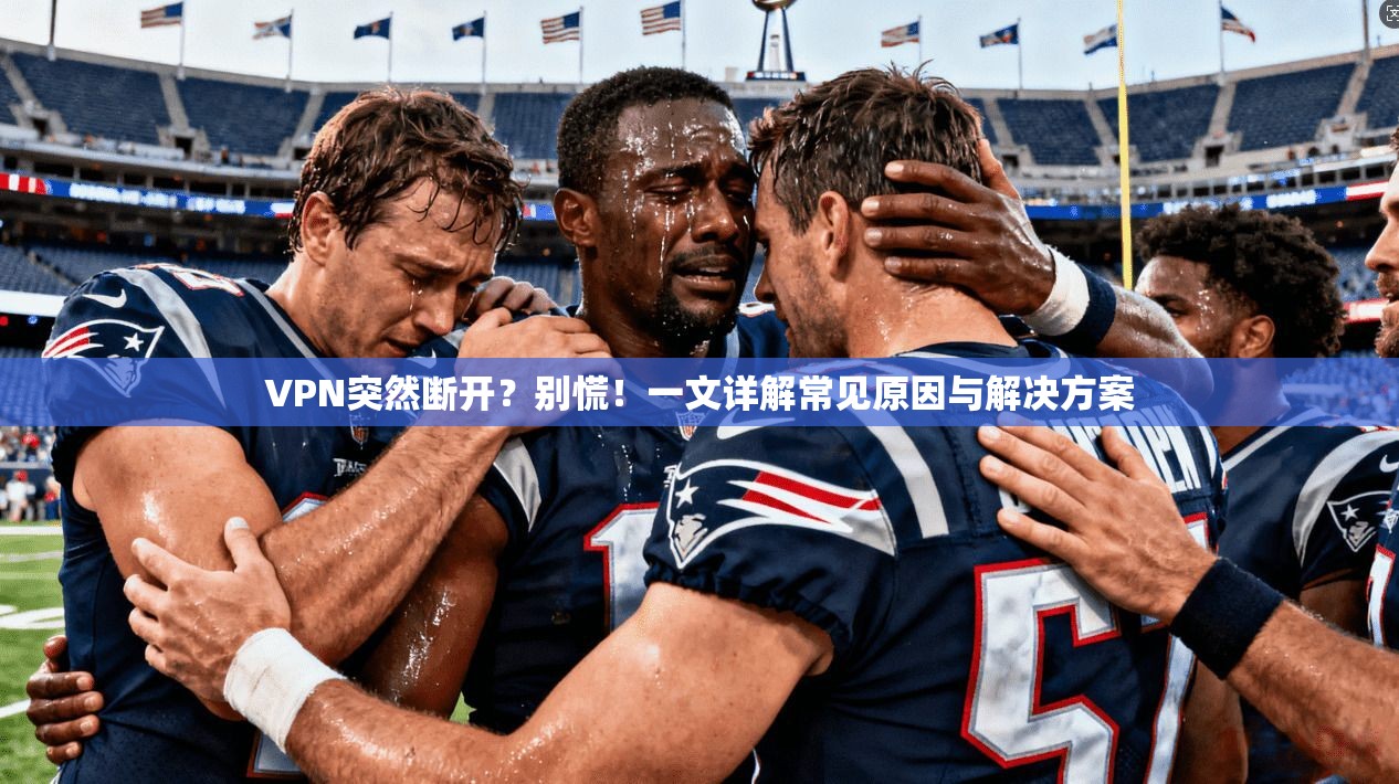 VPN突然断开？别慌！一文详解常见原因与解决方案