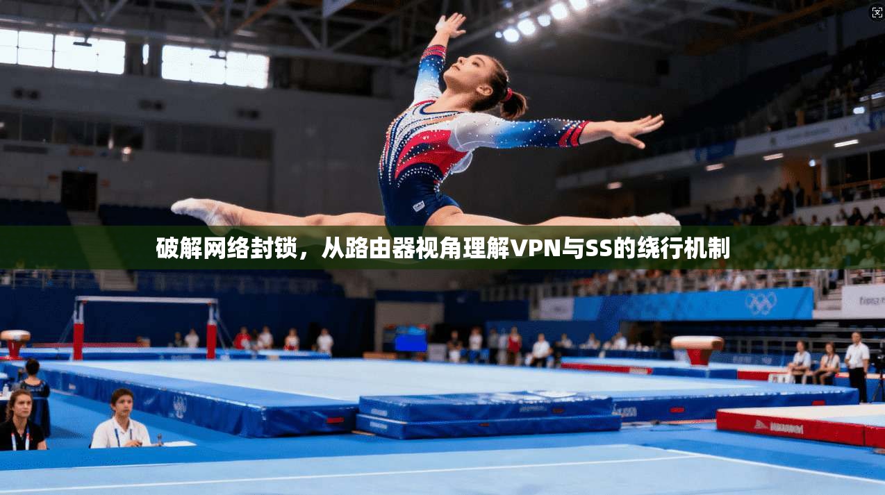 破解网络封锁，从路由器视角理解VPN与SS的绕行机制