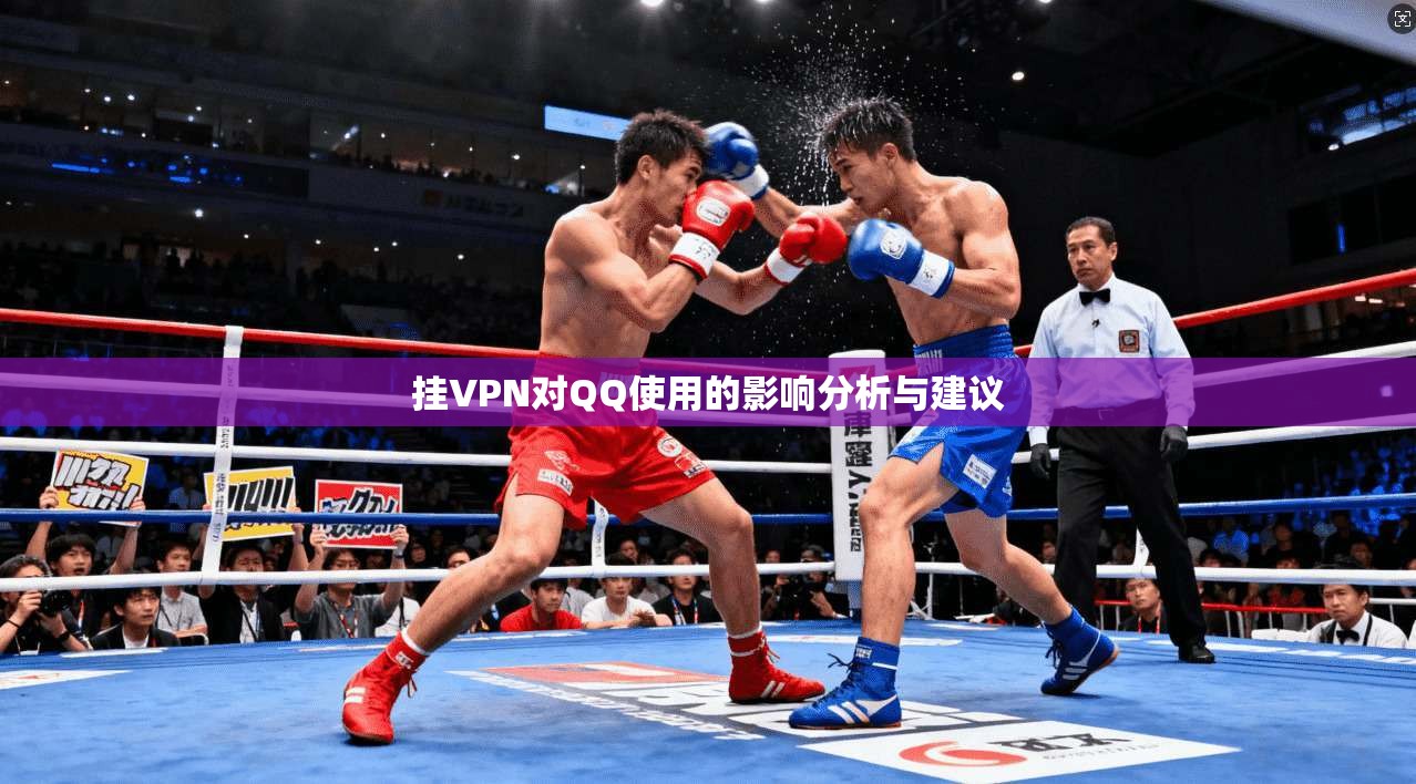 挂VPN对QQ使用的影响分析与建议