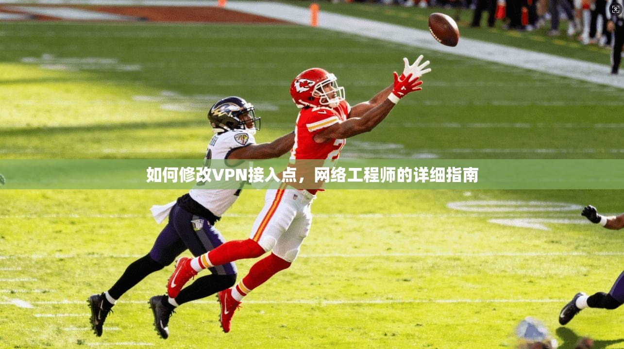 如何修改VPN接入点，网络工程师的详细指南