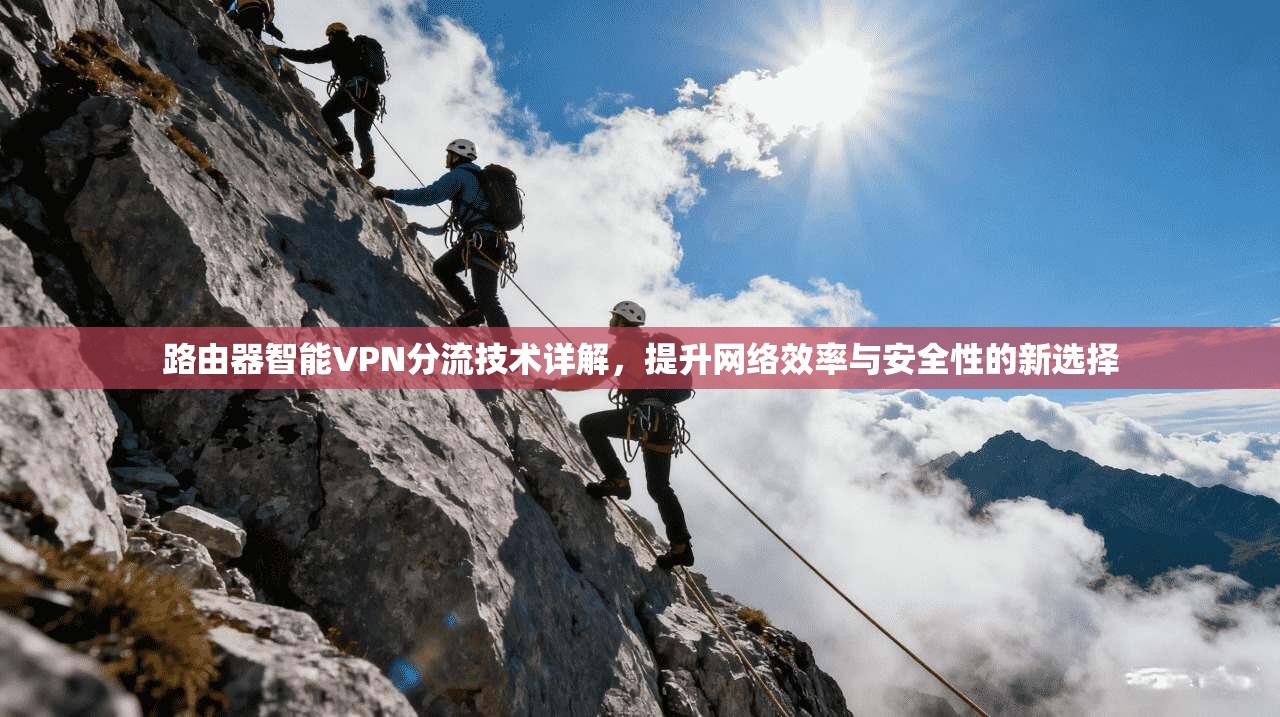 路由器智能VPN分流技术详解，提升网络效率与安全性的新选择