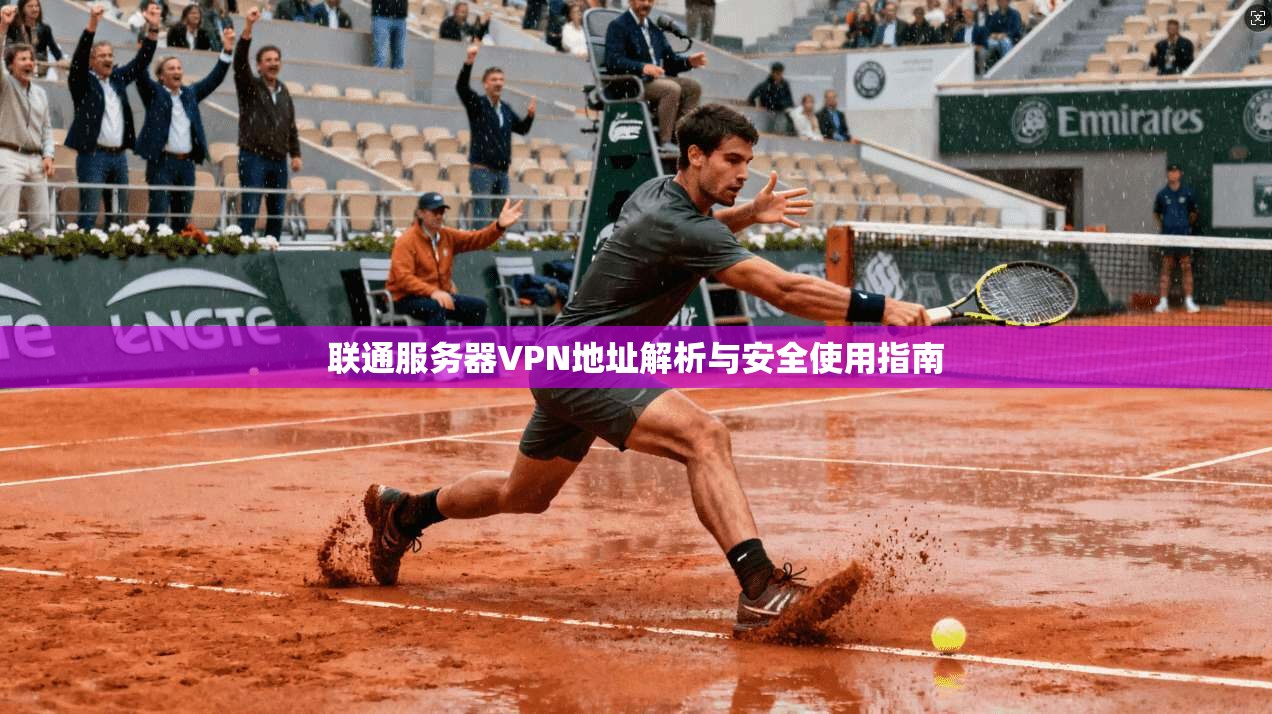 联通服务器VPN地址解析与安全使用指南
