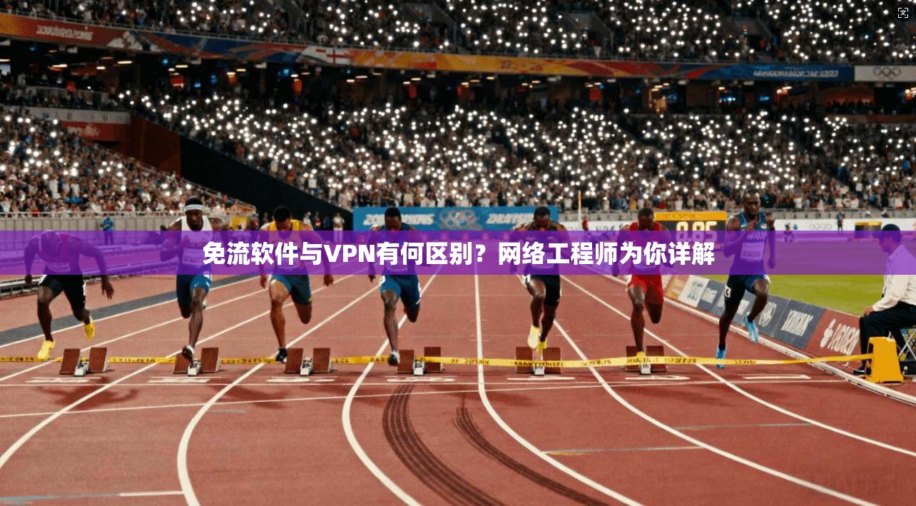 免流软件与VPN有何区别？网络工程师为你详解