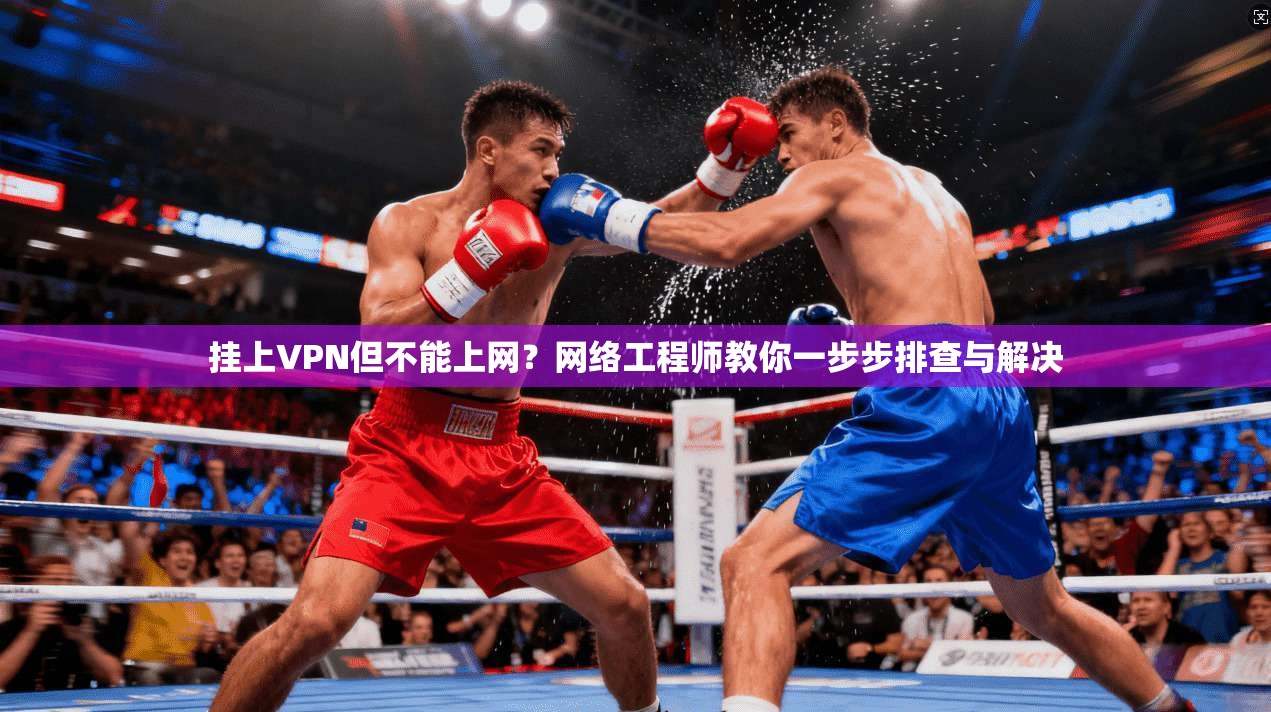 挂上VPN但不能上网？网络工程师教你一步步排查与解决