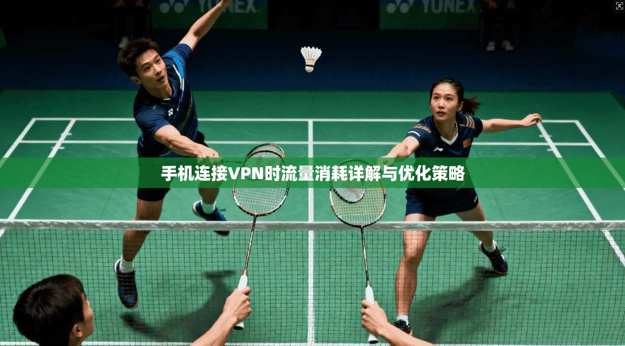 手机连接VPN时流量消耗详解与优化策略