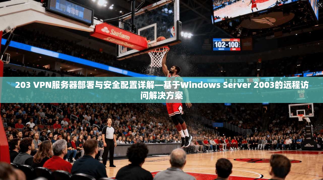 203 VPN服务器部署与安全配置详解—基于Windows Server 2003的远程访问解决方案